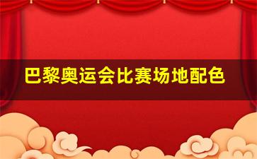 巴黎奥运会比赛场地配色