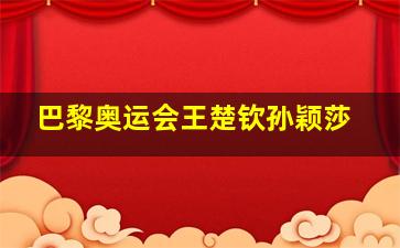 巴黎奥运会王楚钦孙颖莎