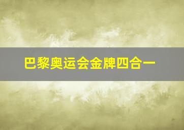 巴黎奥运会金牌四合一