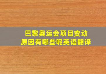 巴黎奥运会项目变动原因有哪些呢英语翻译