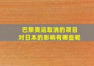 巴黎奥运取消的项目对日本的影响有哪些呢