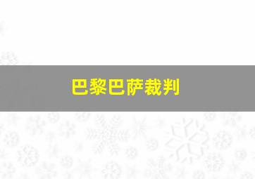 巴黎巴萨裁判