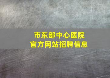 市东部中心医院官方网站招聘信息