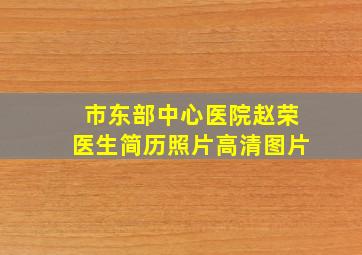 市东部中心医院赵荣医生简历照片高清图片