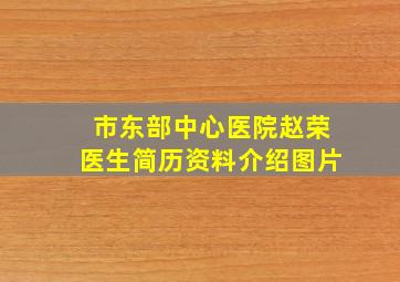 市东部中心医院赵荣医生简历资料介绍图片