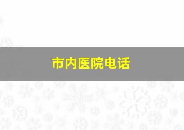 市内医院电话