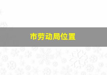 市劳动局位置