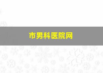 市男科医院网