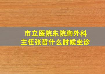 市立医院东院胸外科主任张哲什么时候坐诊