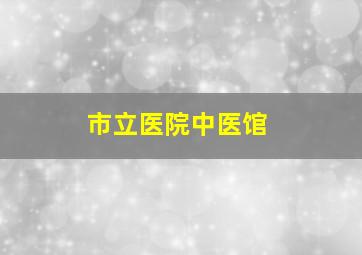 市立医院中医馆