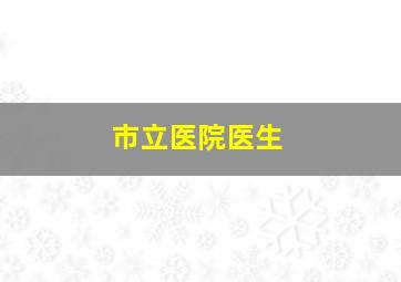 市立医院医生