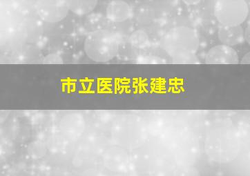 市立医院张建忠