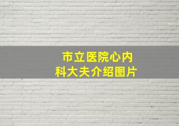 市立医院心内科大夫介绍图片