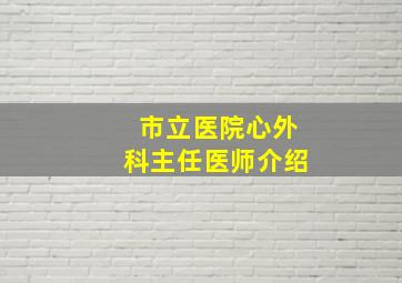 市立医院心外科主任医师介绍