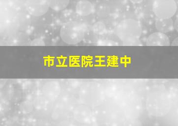 市立医院王建中