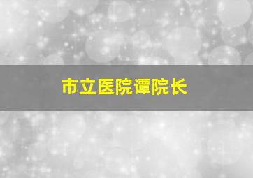 市立医院谭院长