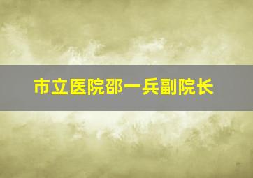 市立医院邵一兵副院长