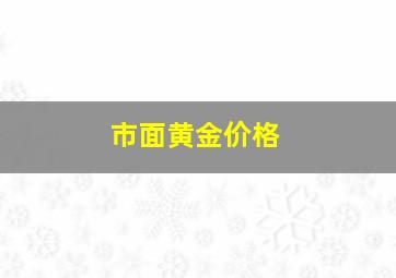 市面黄金价格