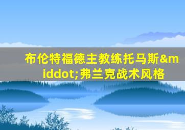 布伦特福德主教练托马斯·弗兰克战术风格