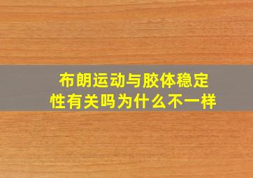 布朗运动与胶体稳定性有关吗为什么不一样