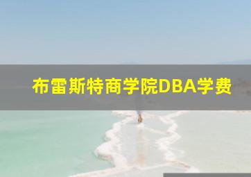 布雷斯特商学院DBA学费