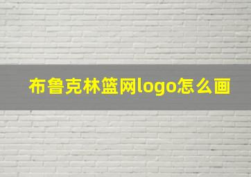 布鲁克林篮网logo怎么画