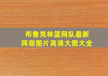 布鲁克林篮网队最新阵容图片高清大图大全