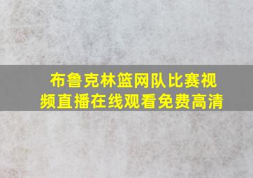 布鲁克林篮网队比赛视频直播在线观看免费高清