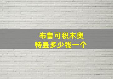 布鲁可积木奥特曼多少钱一个