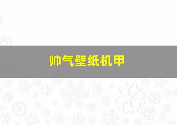 帅气壁纸机甲