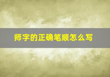 师字的正确笔顺怎么写