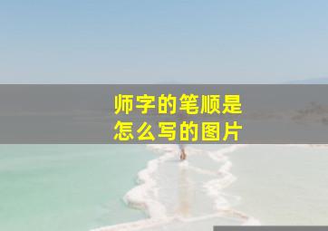 师字的笔顺是怎么写的图片