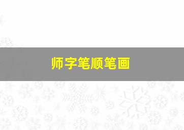 师字笔顺笔画