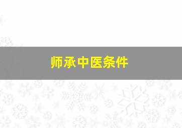 师承中医条件