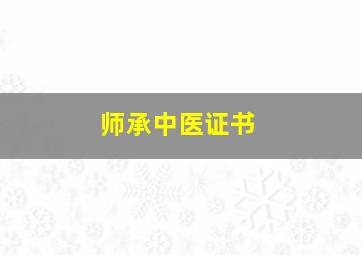 师承中医证书