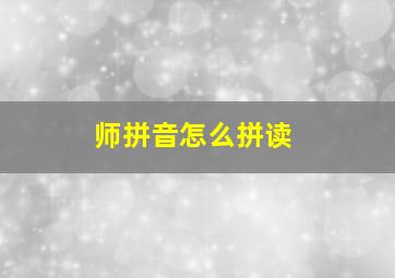 师拼音怎么拼读