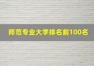 师范专业大学排名前100名