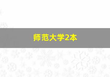 师范大学2本