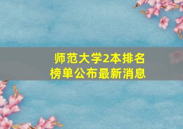 师范大学2本排名榜单公布最新消息