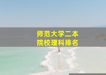 师范大学二本院校理科排名