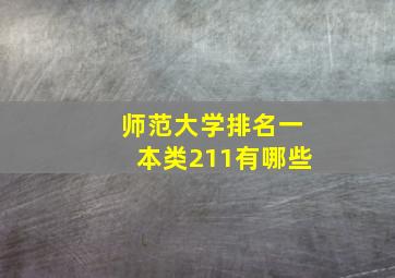 师范大学排名一本类211有哪些