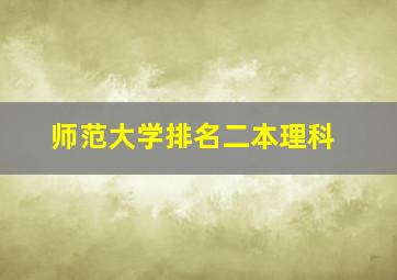 师范大学排名二本理科