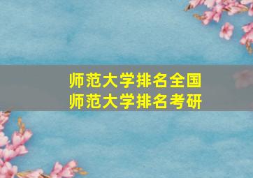 师范大学排名全国师范大学排名考研