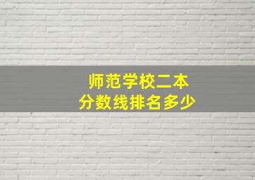 师范学校二本分数线排名多少