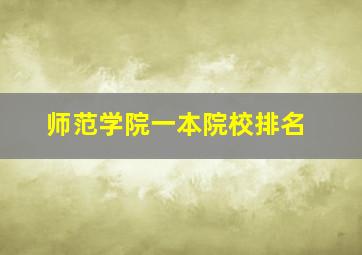 师范学院一本院校排名