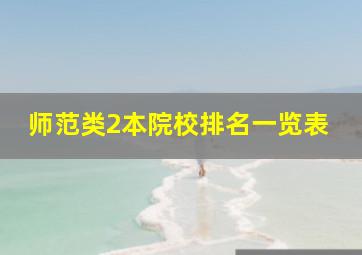 师范类2本院校排名一览表