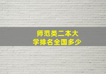 师范类二本大学排名全国多少