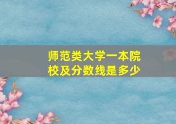 师范类大学一本院校及分数线是多少