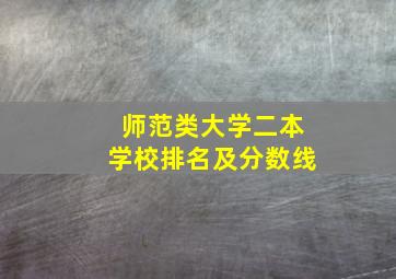 师范类大学二本学校排名及分数线