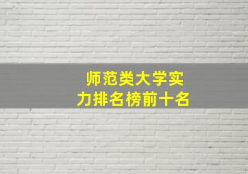 师范类大学实力排名榜前十名